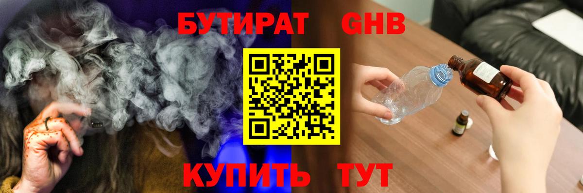 БУТИРАТ вода Наро-Фоминск