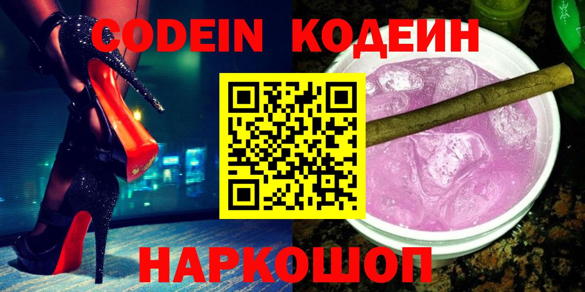 Codein напиток Lean (лин)  Вход с VPN  Наро-Фоминск 
